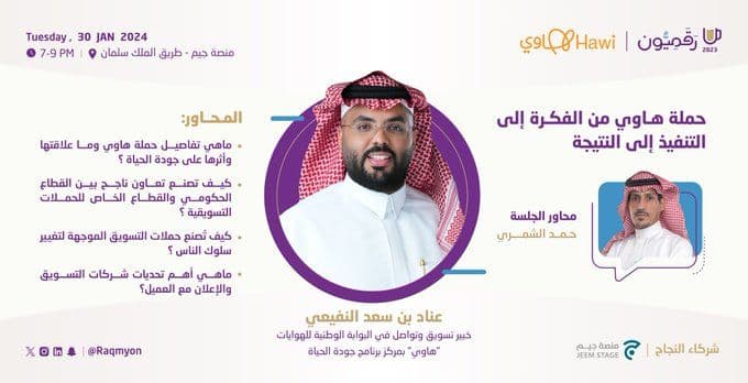*الحملة التسويقية* لمنصة هاوي من الفكرة إلى التنفيذ