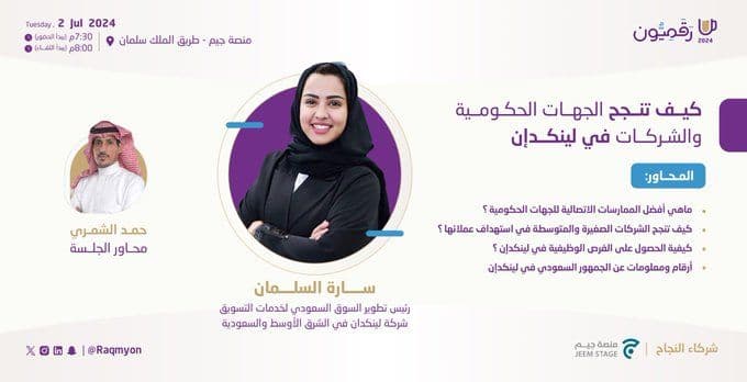 نجاح الجهات الحكومية والشركات في منصة #لينكدإن