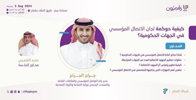 حوكمة لجان الاتصال المؤسسي في الجهات الحكومية