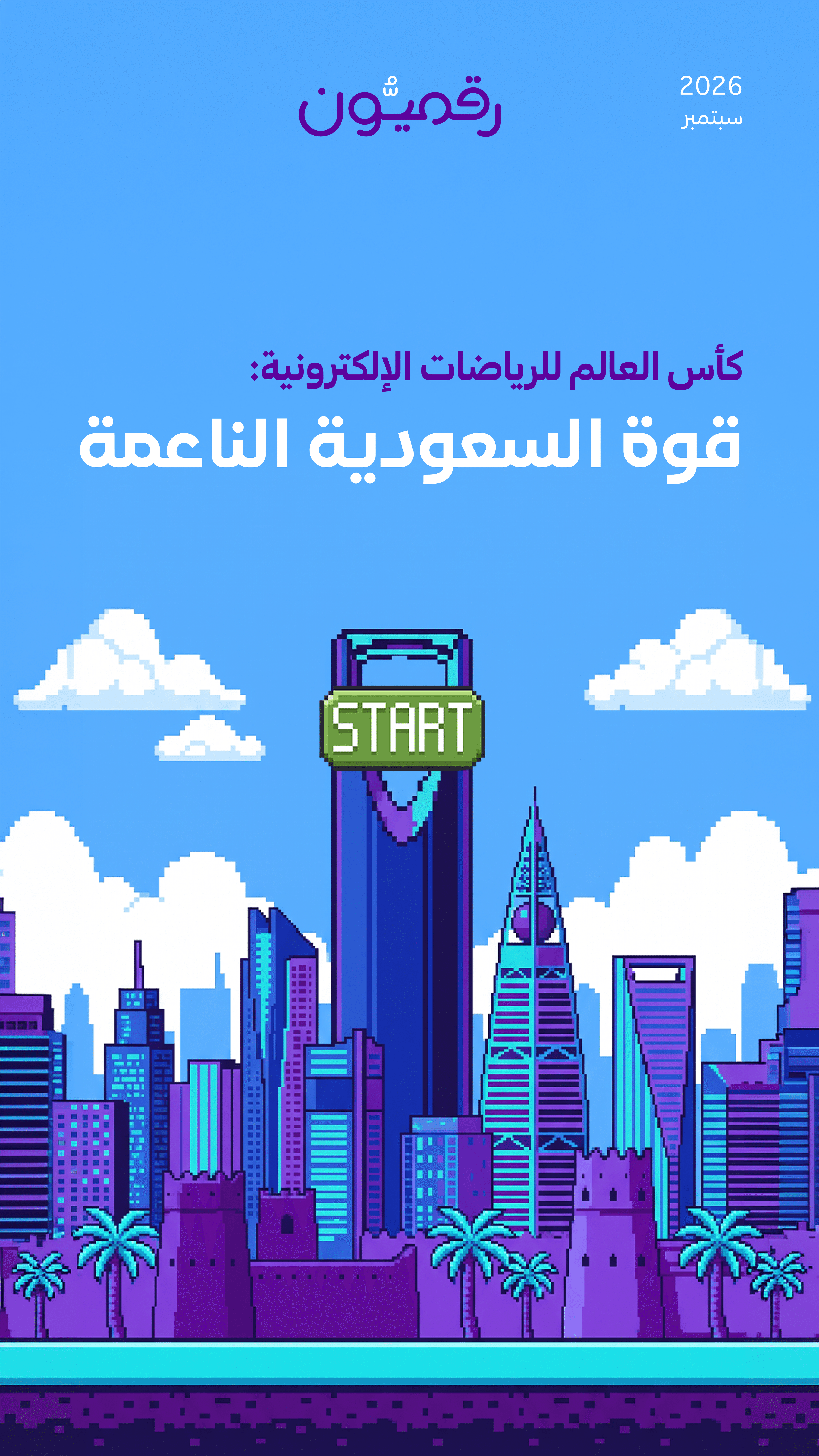 كأس العالم للرياضات الإلكترونية "القوة الناعمة"
