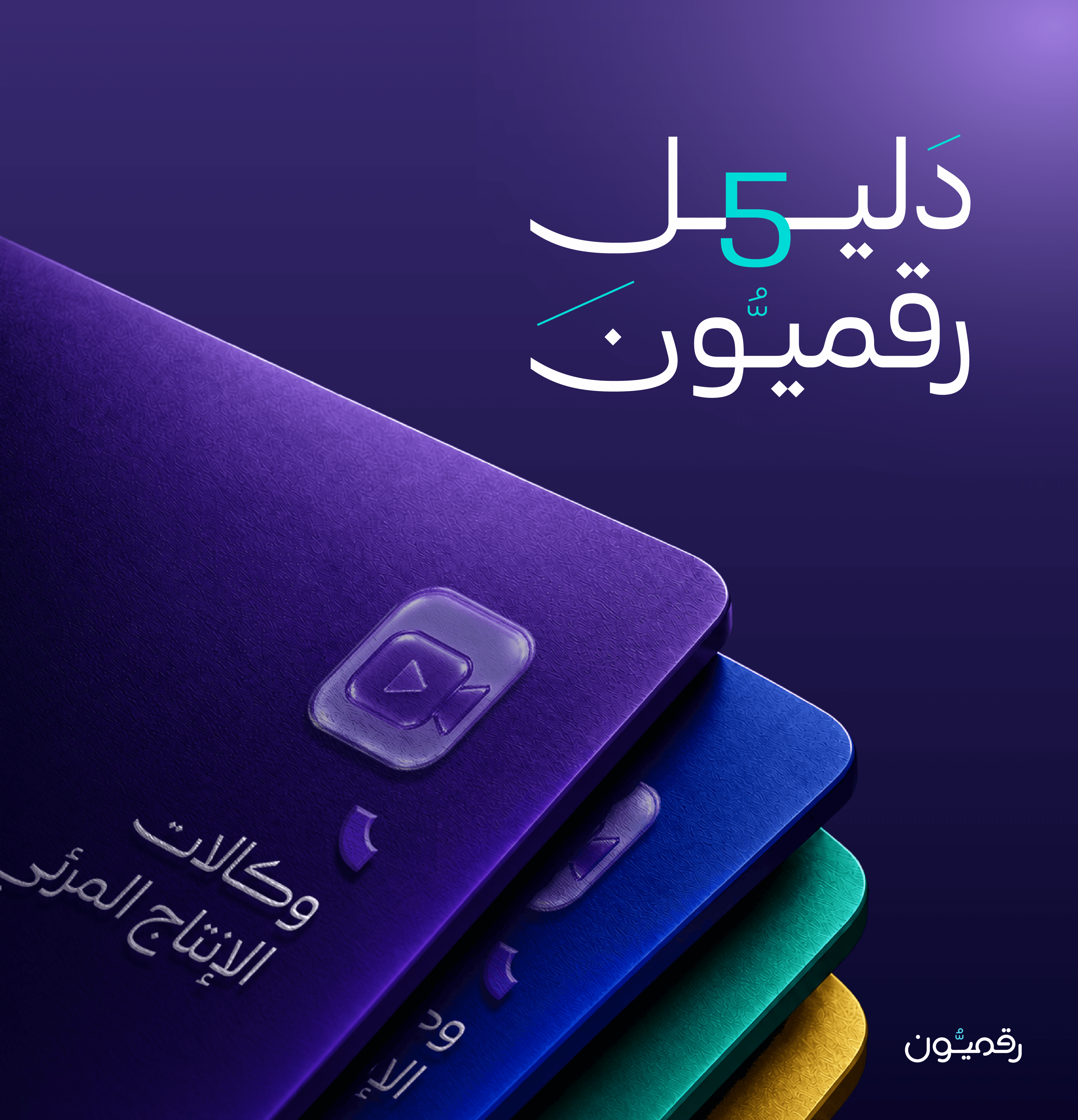 دليل رقميون الاصدار الخامس