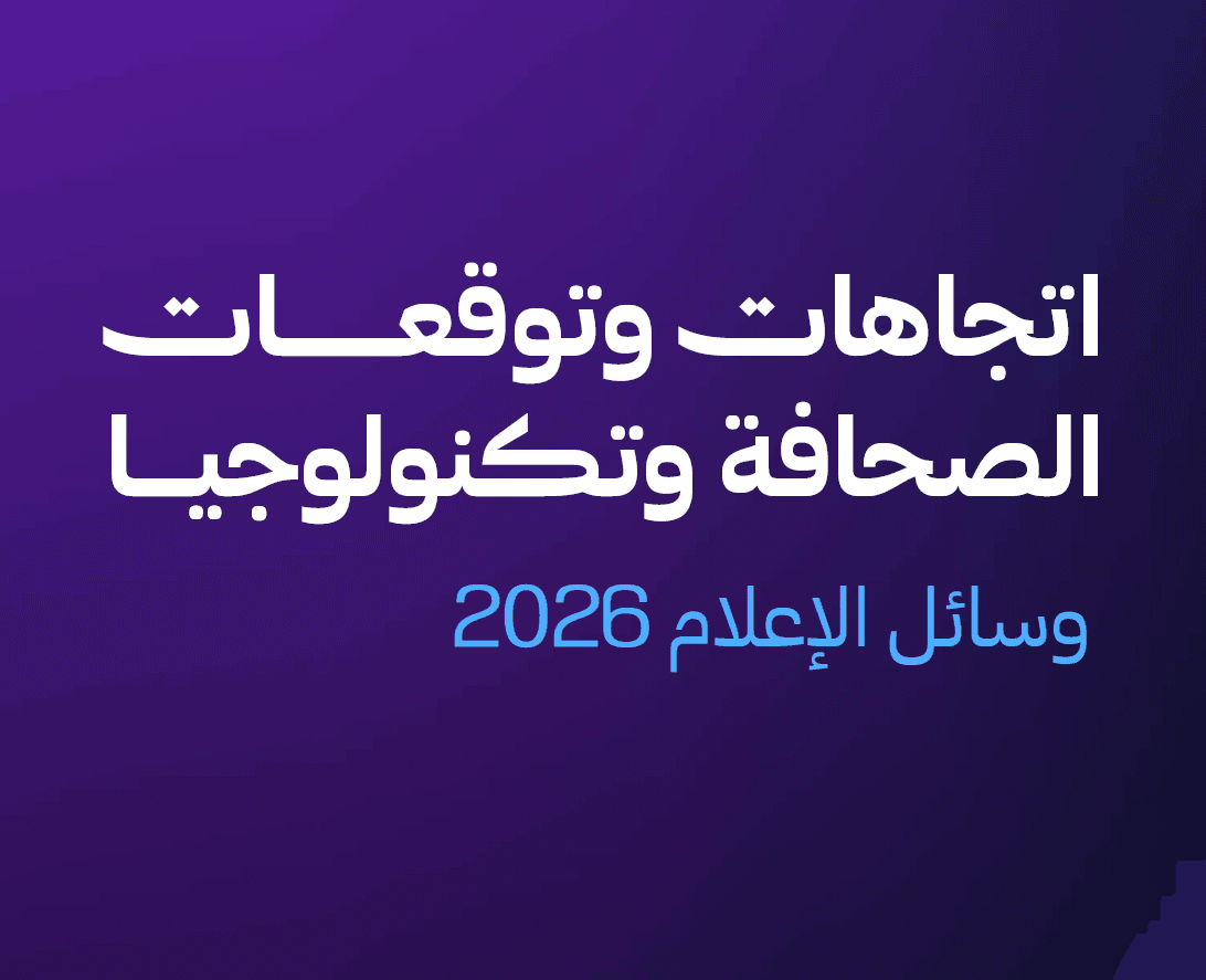 اتجاهات وتوقعات الصحافة وتكنولوجيا وسائل الإعلام 