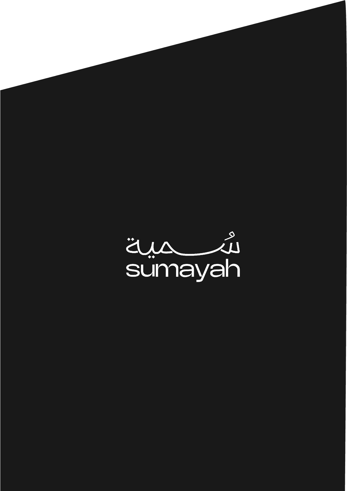 سمية العصيمي